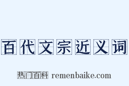 百代文宗近义词是什么意思的图片